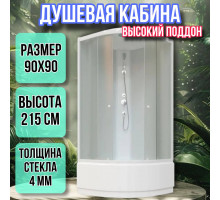 Душевая кабина 90х90 высокий поддон высота 215 матовая EB921
