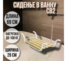 Сиденье в ванну/Решетка на ванну Классик 5 реек СВ2 для пожилых, взрослых и детей