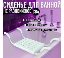 Сиденье в ванну/Решетка на ванну СВ4 для пожилых, взрослых и детей