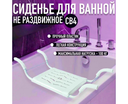 Сиденье в ванну/Решетка на ванну СВ4 для пожилых, взрослых и детей