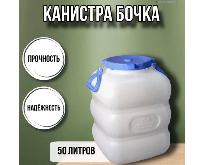 Канистра для воды фляга бочка Гранде 50 литров с ручками белая С911БЕЛ
