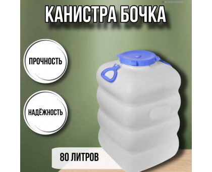 Канистра для воды фляга бочка Гранде 80 литров с ручками белая С906БЕЛ