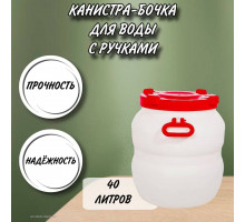 Канистра для воды пластиковая 40 литров емкость с навесными ручками бочка М6377