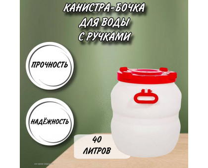 Канистра для воды пластиковая 40 литров емкость с навесными ручками бочка М6377