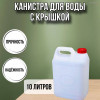 Канистра для воды пластиковая 10 литров бочка емкость с крышкой прямоугольная высокая О-гладкая М434