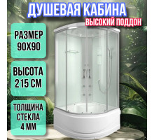 Душевая кабина 90х90 высокий поддон высота 215 матовая 903-31MRL
