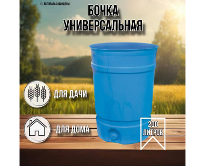 Мусорный бак 200 литров без крышки синий, с отверстием для слива / арт. М1694