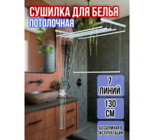 Сушилка для белья потолочная Лиана 130 см/7 перекладин белых