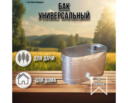 Бак для воды 95 литров овал оцинкованный с краном