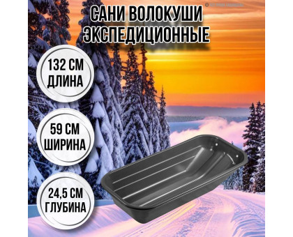 Сани волокуши рыбацкие Экспедиционные 132х59х24,5 с люверсами