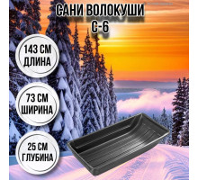 Сани волокуши рыбацкие С-6 143х73х25 с люверсами