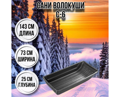 Сани волокуши рыбацкие С-6 143х73х25 с люверсами