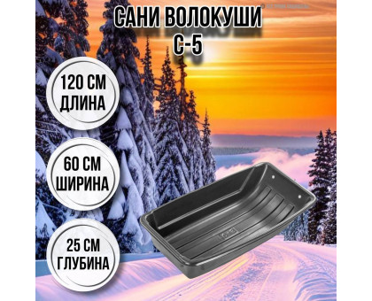 Сани волокуши рыбацкие С-5 120х60х25 с люверсами