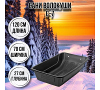 Сани волокуши рыбацкие С-7 120х70х27 с люверсами