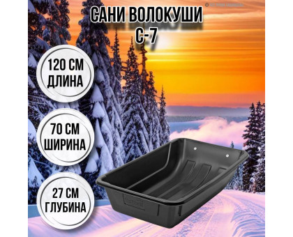 Сани волокуши рыбацкие С-7 120х70х27 с люверсами