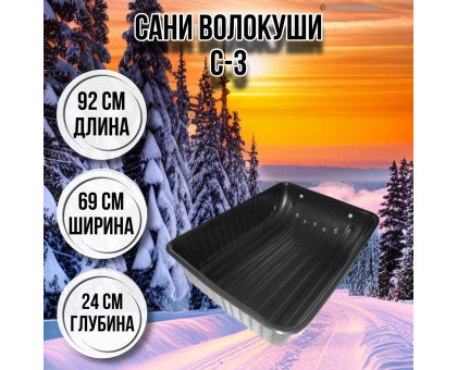 Сани волокуши рыбацкие С-3 92х69х24 с люверсами