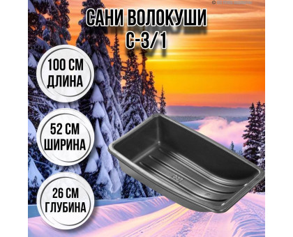 Сани волокуши рыбацкие С-3/1 100х52х26 с люверсами