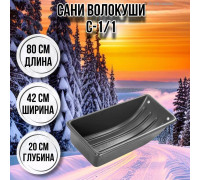 Сани волокуши рыбацкие С-1/1 80х42х20 с люверсами