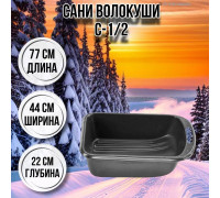 Сани волокуши рыбацкие С-1/2 77х44х22 с ручкой