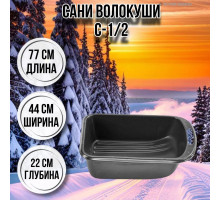 Сани волокуши рыбацкие С-1/2 77х44х22 с ручкой