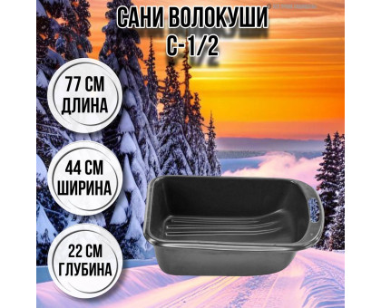 Сани волокуши рыбацкие С-1/2 77х44х22 с ручкой