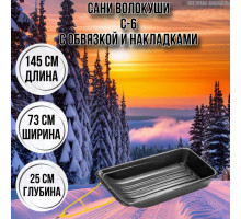 Сани волокуши рыбацкие С-6 145х73х25 для снегохода с обвязкой и накладками