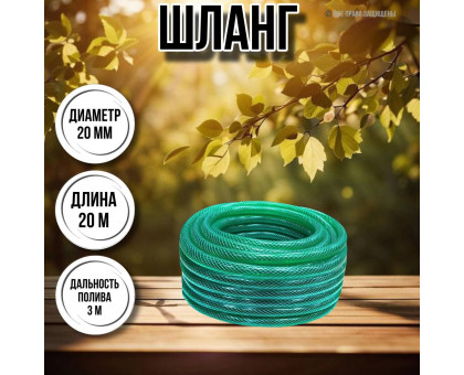 Шланг для воды / шланг поливочный садовый ПВХ армированный диаметр 3 / 4, длина 20 м толщина стенки 3 мм силикон
