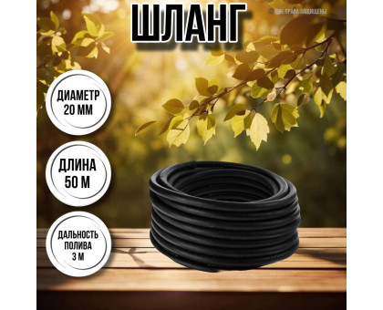 Шланг для воды / шланг поливочный садовый с армированный нитью толщина стенки 4 мм, диаметр 20 мм, длина 50 м