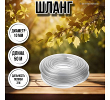 Шланг для воды / шланг поливочный садовый диаметр 10 мм, толщина 2 мм, длина 50 м