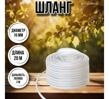 Шланг для воды / шланг поливочный садовый диаметр 16 мм, толщина 2 мм, длина 20 м
