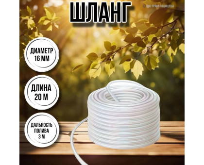 Шланг для воды / шланг поливочный садовый диаметр 16 мм, толщина 2 мм, длина 20 м