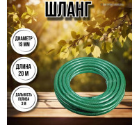 Шланг для воды / шланг поливочный садовый армированный ПВХ 3 / 4", длина 15 м