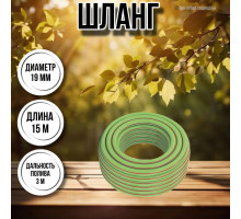 Шланг для воды / шланг поливочный садовый армированный эластичный 3 / 4", длина 15 м