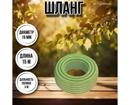 Шланг для воды / шланг поливочный садовый армированный эластичный 3 / 4", длина 15 м