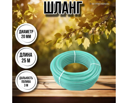 Шланг для воды / шланг напорно-всасывающий ребристый зелёный, диаметр 20 мм, длина 2 шт по 25 м