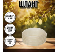 Шланг для воды / шланг поливочный садовый диаметр 16 мм, толщина 2,5 мм, длина 20 м