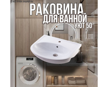 Раковина для ванной Уют 50 мебельная