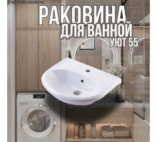 Раковина для ванной Уют 55 мебельная