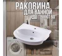 Раковина для ванной Уют 60 мебельная
