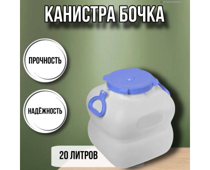 Канистра для воды фляга бочка Гранде 20 литров с ручками белая С908БЕЛ