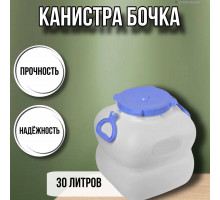 Канистра для воды фляга бочка Гранде 30 литров с ручками белая С909БЕЛ
