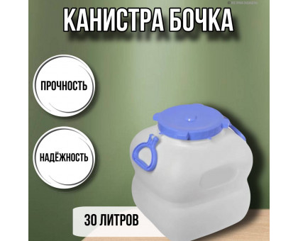 Канистра для воды фляга бочка Гранде 30 литров с ручками белая С909БЕЛ