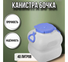 Канистра для воды фляга бочка Гранде 40 литров с ручками белая С910БЕЛ