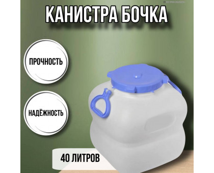 Канистра для воды фляга бочка Гранде 40 литров с ручками белая С910БЕЛ