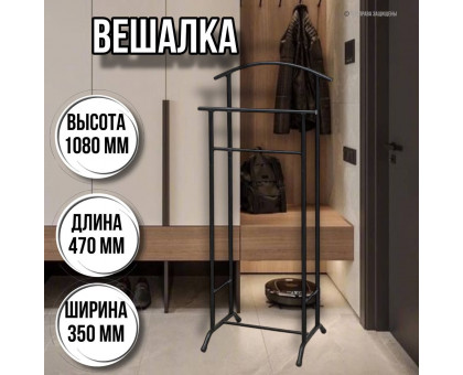 Вешалка костюмная Стиль 3 черная