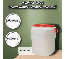 Канистра для воды пластиковая 30 литров емкость с навесными ручками бочка ребристая М1144