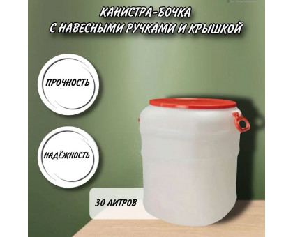 Канистра для воды пластиковая 30 литров емкость с навесными ручками бочка ребристая М1144