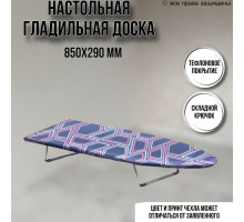 Гладильная доска настольная 85х29х95 см