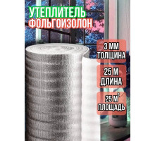 Утеплитель фольгированный 3 мм, 1м х 25м фольгоизолон