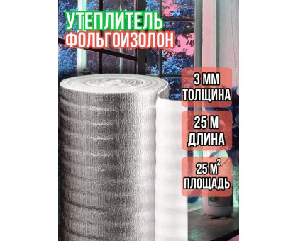 Утеплитель фольгированный 3 мм, 1м х 25м фольгоизолон
